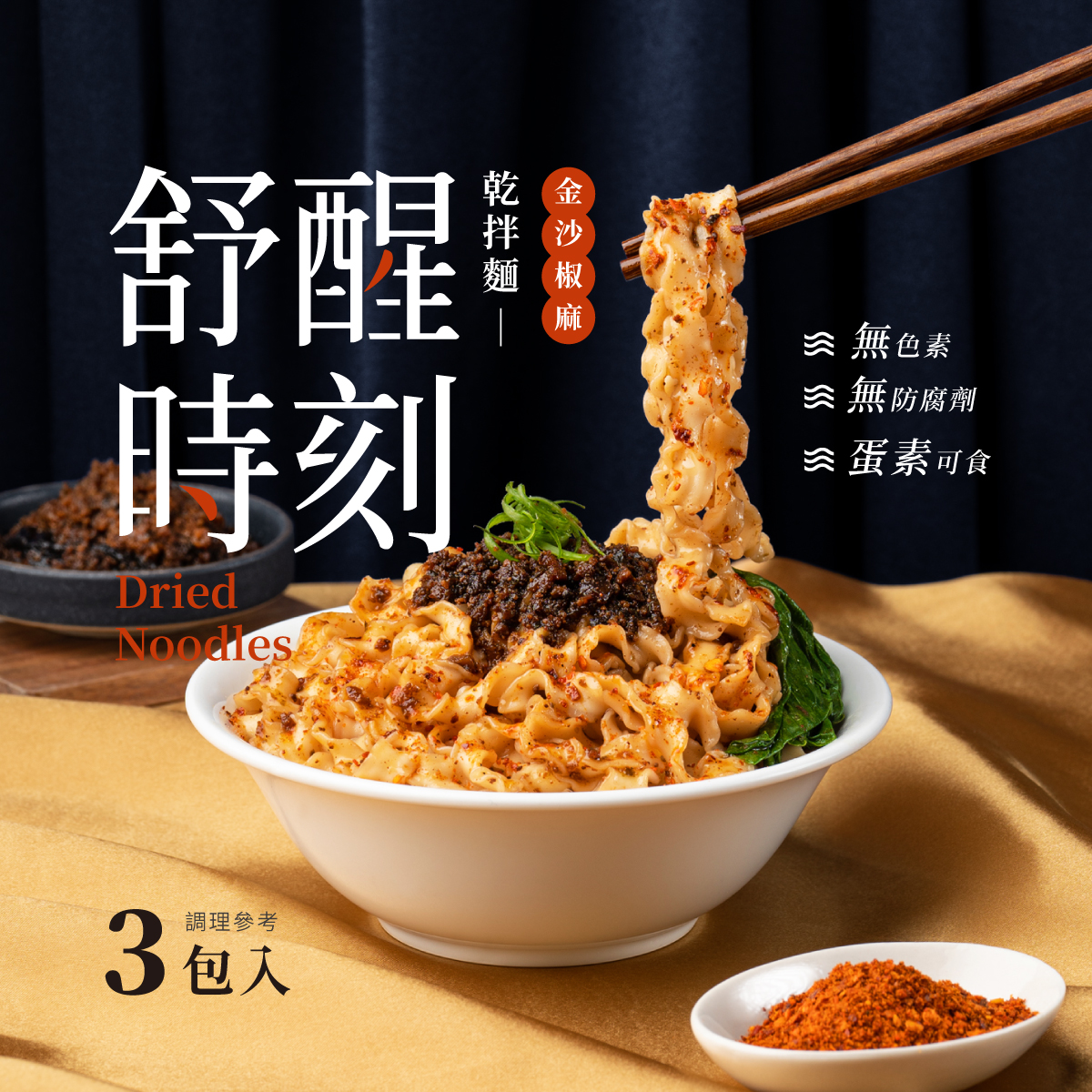 日舒醒-金沙醬禮盒
